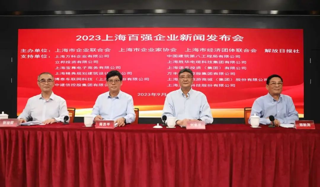 23年上海百強(qiáng)企業(yè)新聞發(fā)布會(huì)